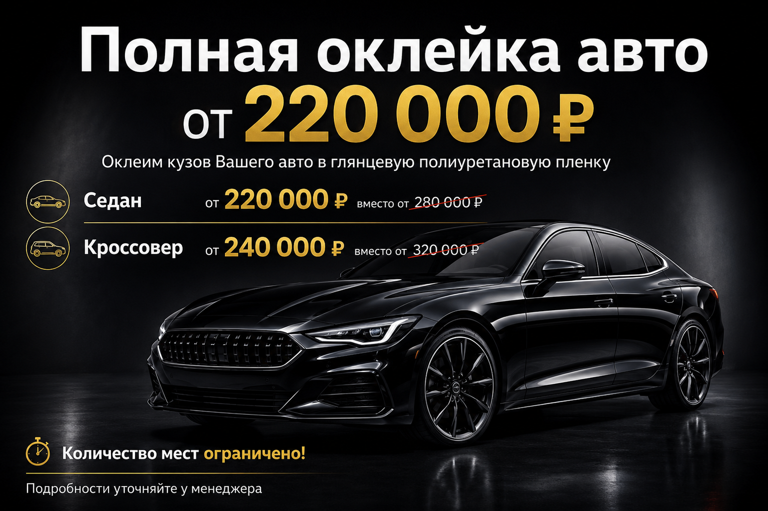 Полная оклейка авто за 220 000 ₽! Полная оклейка авто за 220 000 ₽!