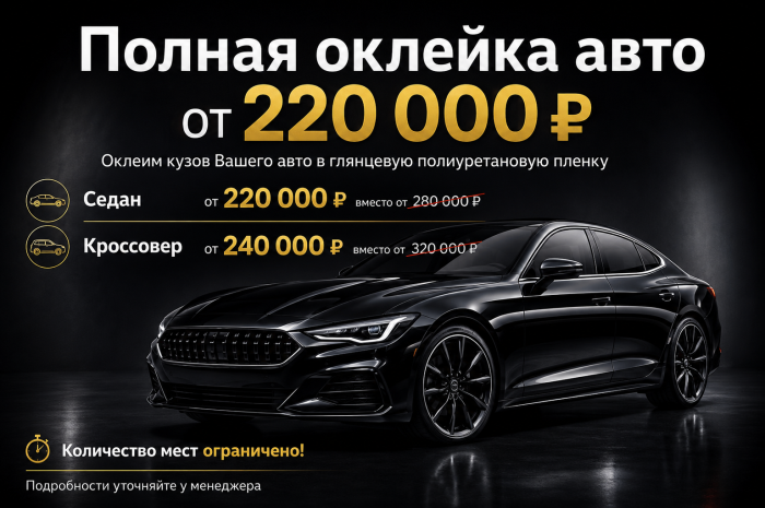Полная оклейка авто за 220 000 ₽!